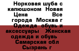Норковая шуба с капюшоном. Новая  › Цена ­ 45 000 - Все города, Москва г. Одежда, обувь и аксессуары » Женская одежда и обувь   . Самарская обл.,Сызрань г.
